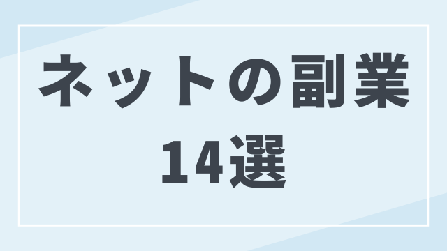 ネットの副業14選