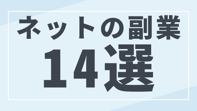 ネットの副業