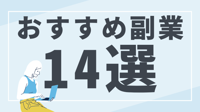 おすすめ副業14選