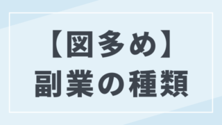 副業の種類