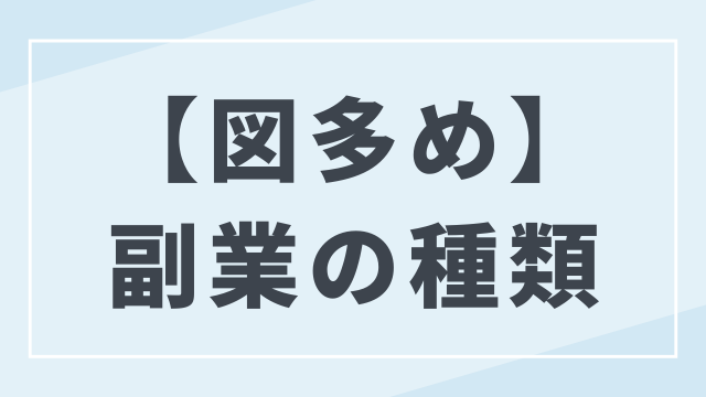 副業の種類