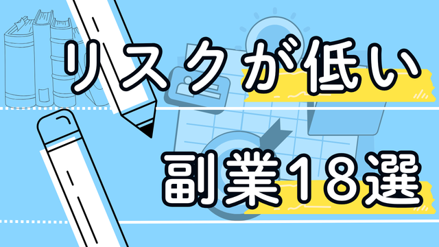 リスクが低い副業18選