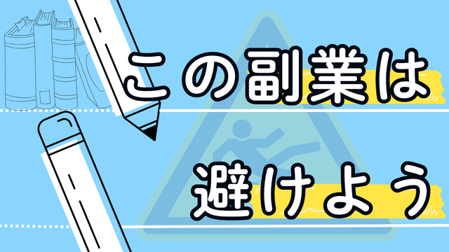 この副業は避けよう
