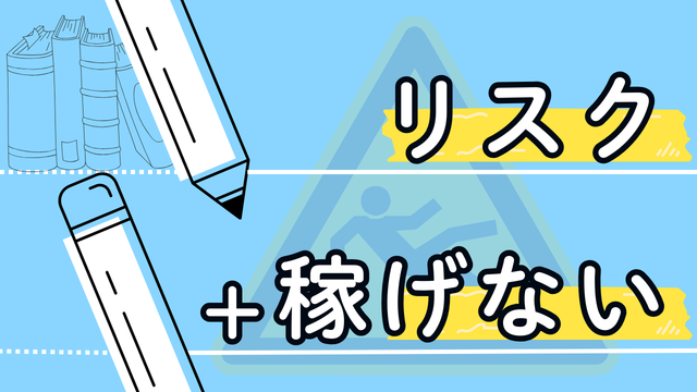 この副業、絶対NG
