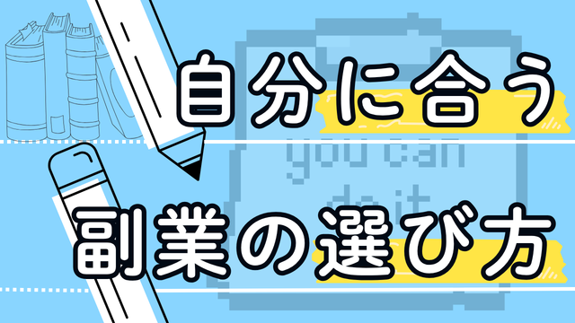 自分に合う副業の選び方