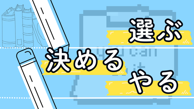 選び方決め方