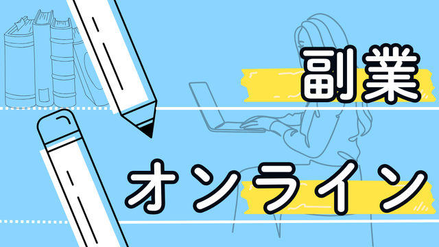 オンラインの副業