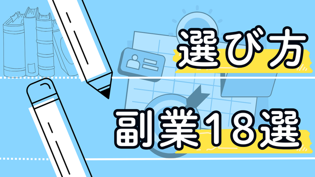副業18選