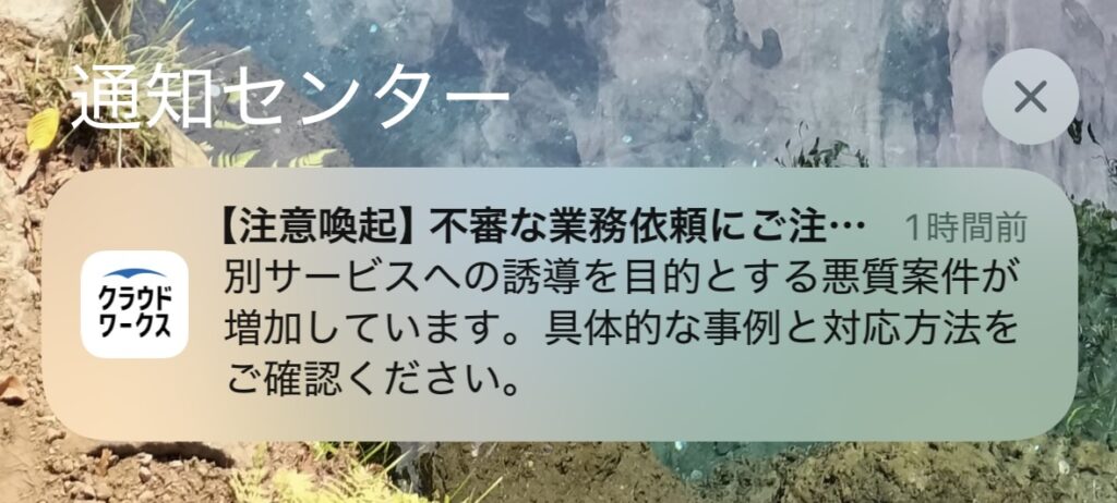 クラウドワークスからの通知