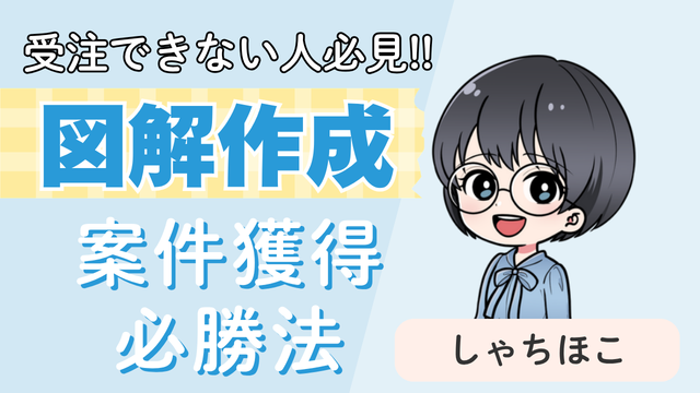 受注できない人必見図解作成案件獲得必勝法