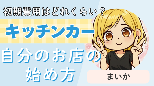 初期費用はどれくらい？キッチンカー自分のお店の始め方