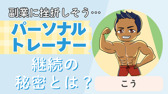 副業に挫折しそう⋯パーソナルトレーナー継続の秘密とは？