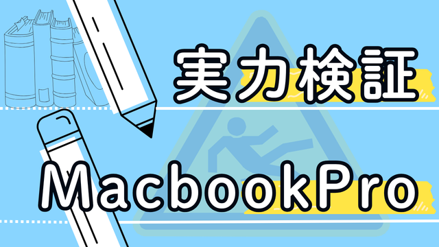 実力検証 MacbookProのアイキャッチ