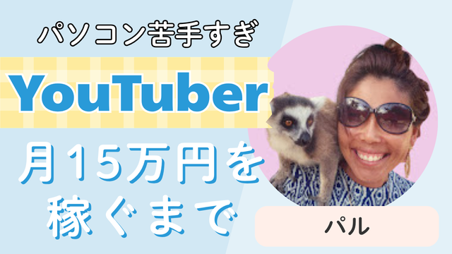 YouTuberパルのアイキャッチ