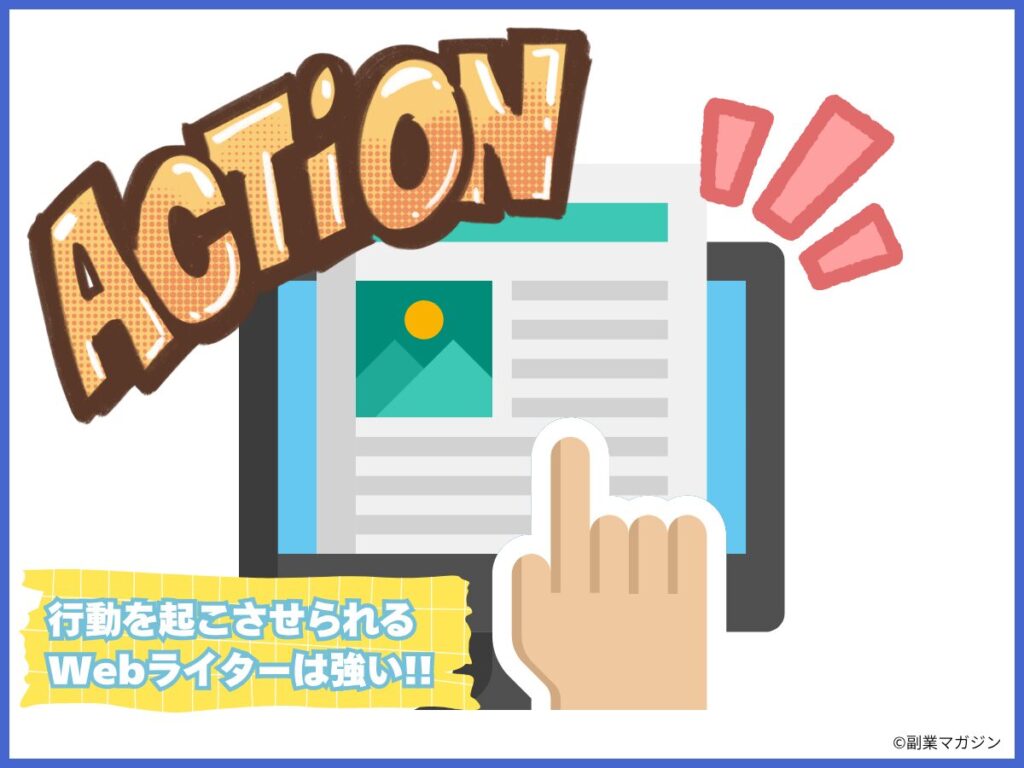 行動を起こさせられるWebライターは強い