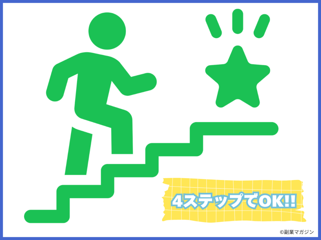 4ステップ