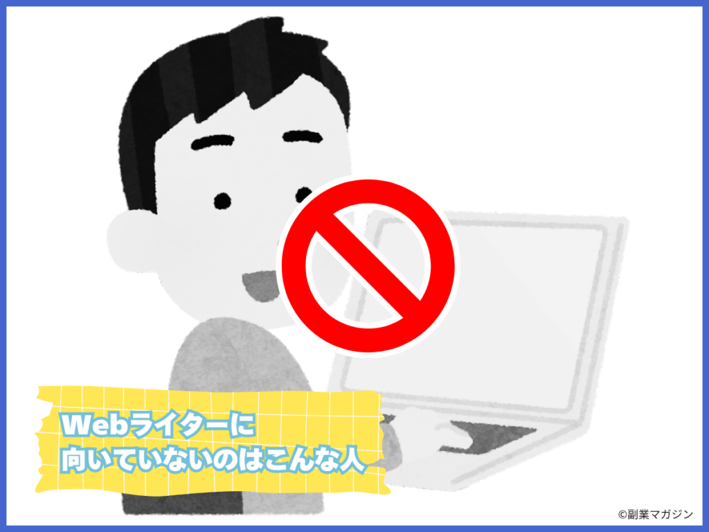 Webライターに向いていないのはこんな人