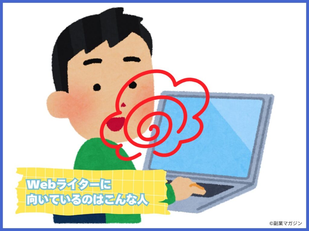 Webライターに向いているのはこんな人