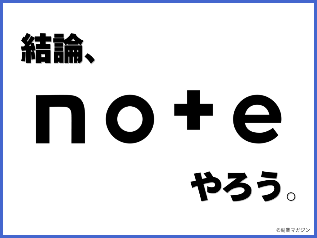 結論、noteやろう