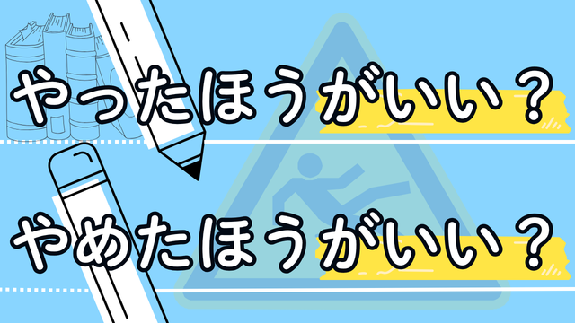 やったほうがいい？辞めたほうが良い?
