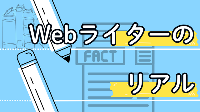 Webライターのリアル